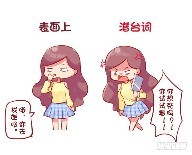 公交男女爆笑漫画 - 680-女生的潜台词 - 2