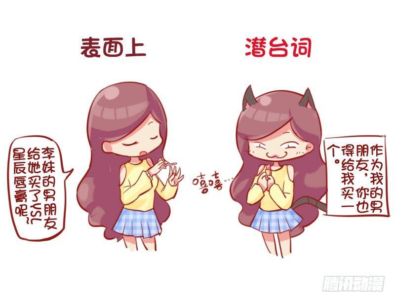 公交男女爆笑漫畫 - 680-女生的潛臺詞 - 3