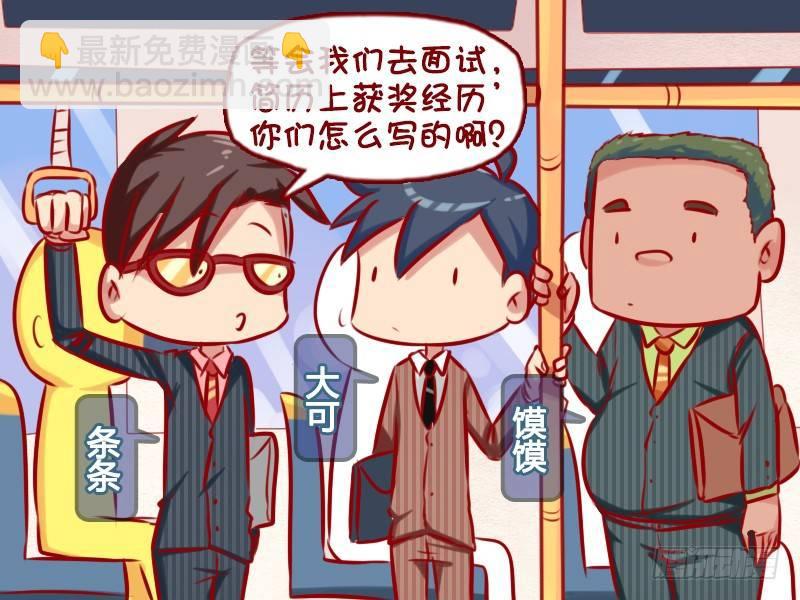 公交男女爆笑漫画 - 722-获奖经历 - 2