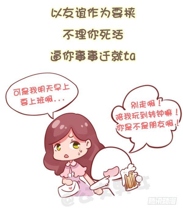 公交男女爆笑漫畫 - 784-遠離“毒朋友” - 3
