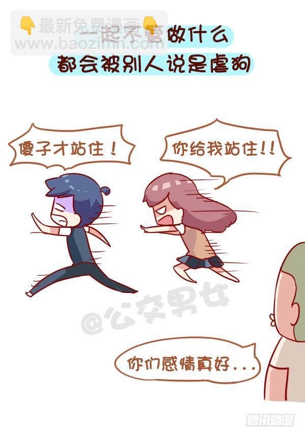 公交男女爆笑漫画 - 919-和同学谈恋爱 - 1