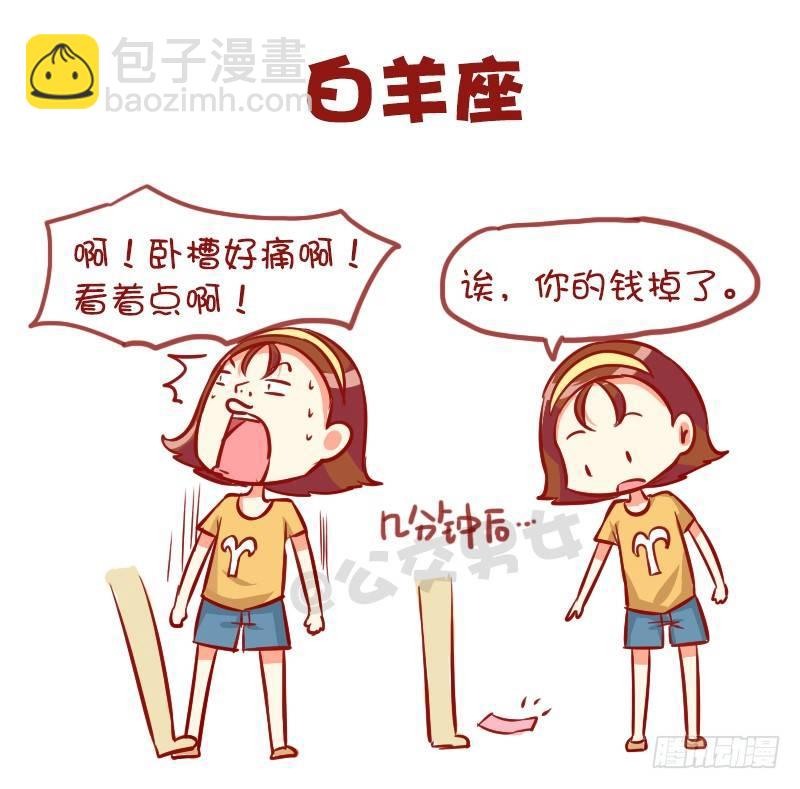 公交男女爆笑漫画 - 947-12星座被踩什么反应 - 2