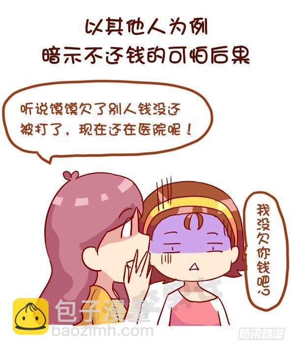 公交男女爆笑漫画 - 963-如何机智提醒别人还钱 - 1