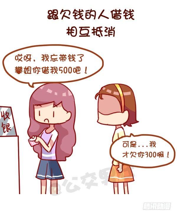 公交男女爆笑漫画 - 963-如何机智提醒别人还钱 - 2