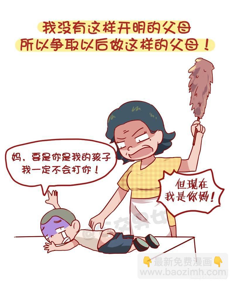 公交男女爆笑漫画 - 987-开明的父母 - 1