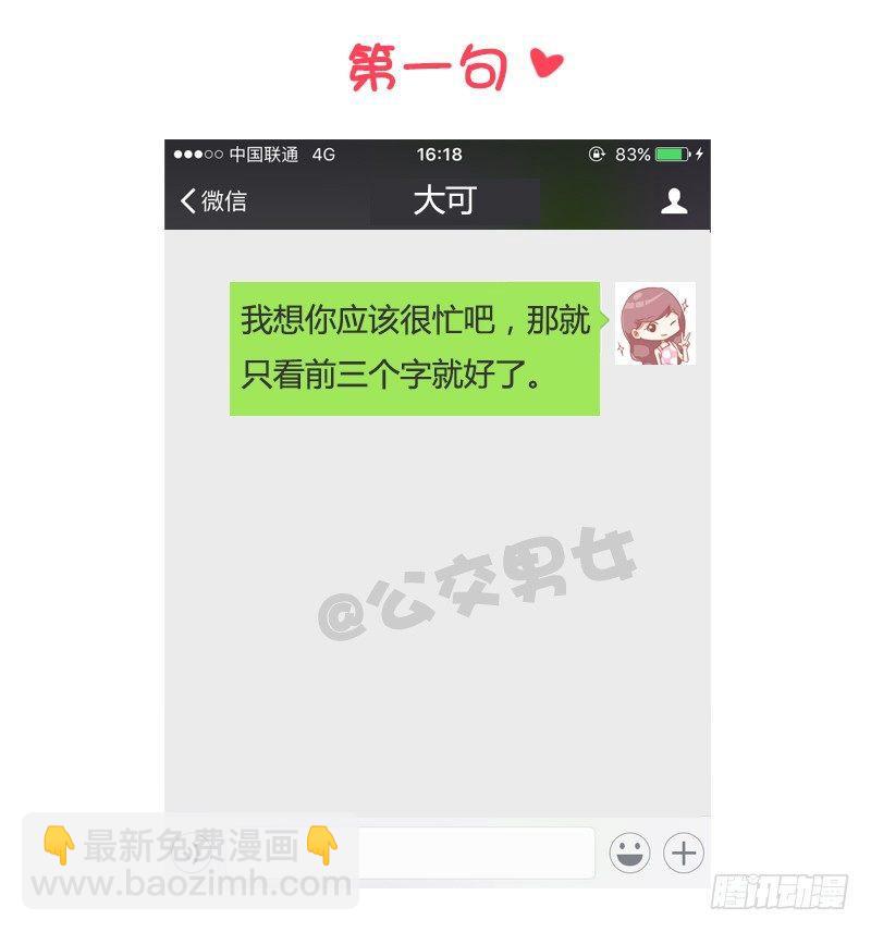 公交男女爆笑漫畫 - 993-撩漢金句 - 2