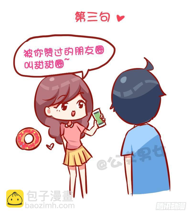 公交男女爆笑漫画 - 993-撩汉金句 - 1