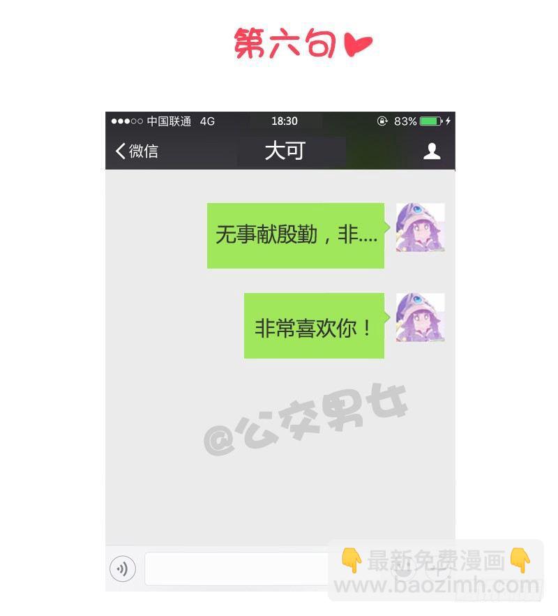 公交男女爆笑漫畫 - 993-撩漢金句 - 1