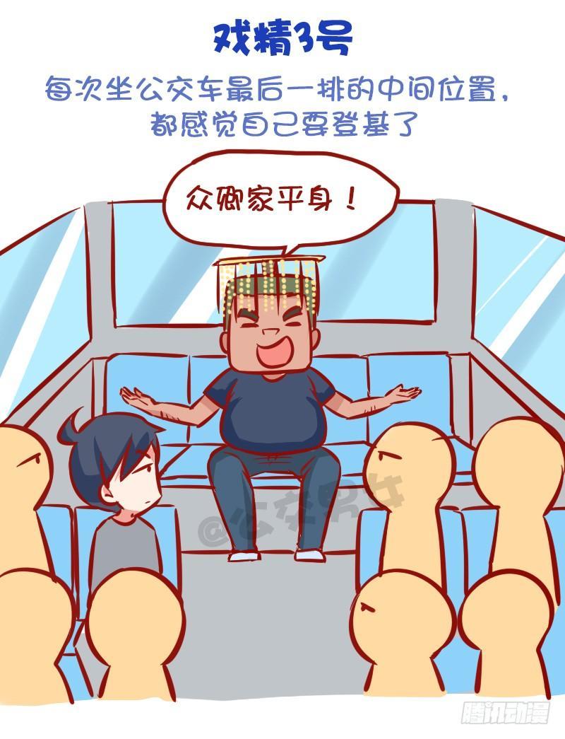 公交男女爆笑漫畫 - 999-戲精的誕生 - 1