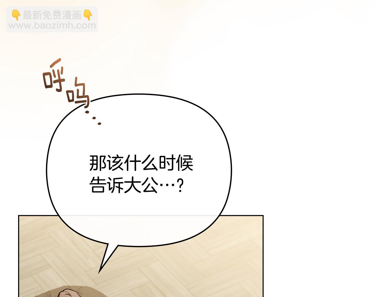 公爵大人，請別太靠近 - 第128話 該怎麼告訴他(1/4) - 8