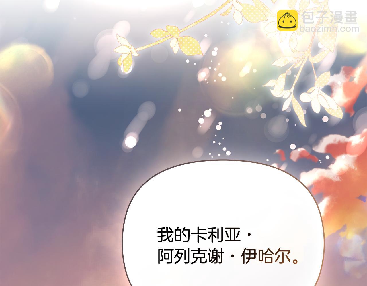 公爵大人，請別太靠近 - 第130話 永遠屬於你(3/4) - 2