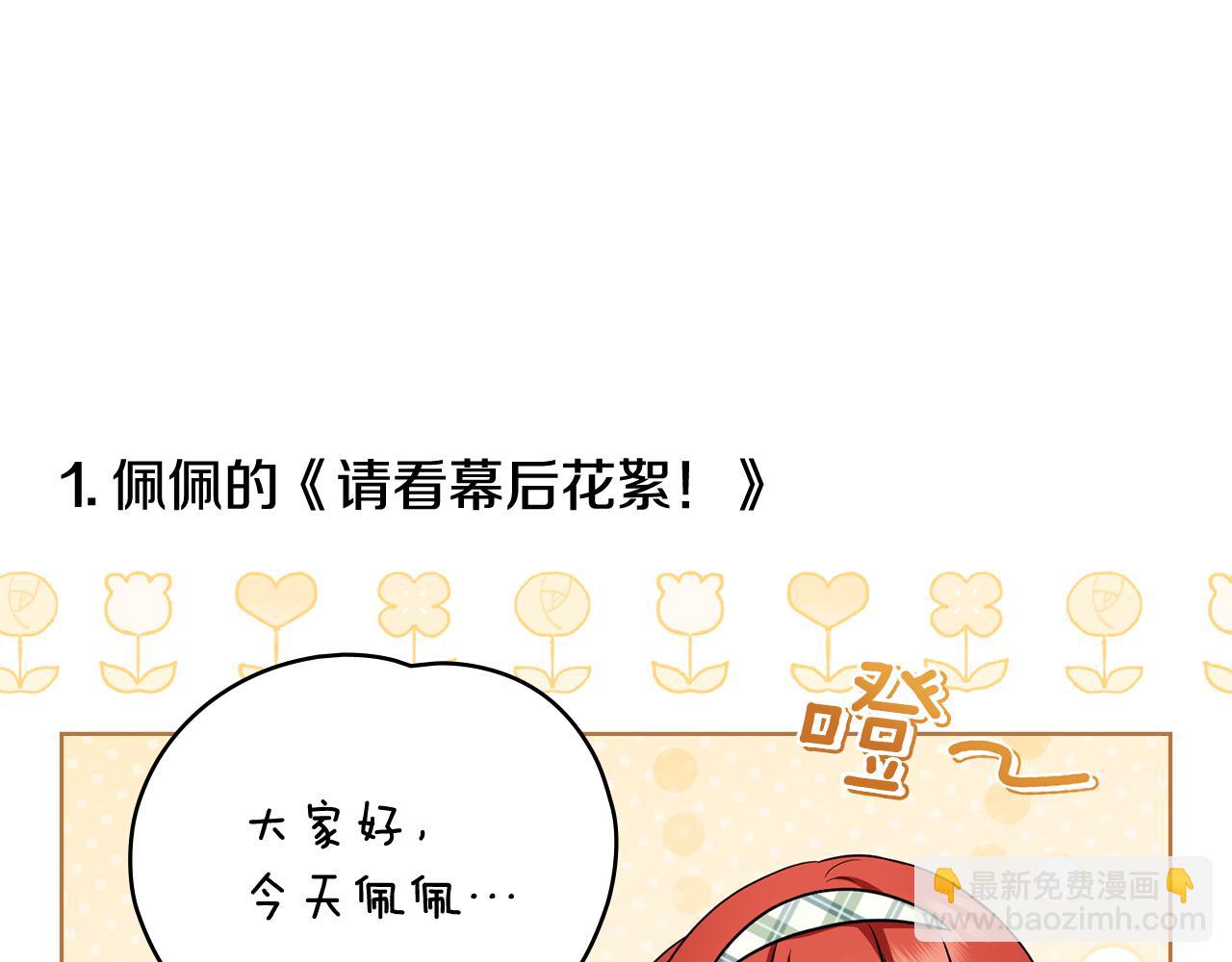 公爵大人，請別太靠近 - 完結外傳 第13話 殺青幕後花絮(1/3) - 2