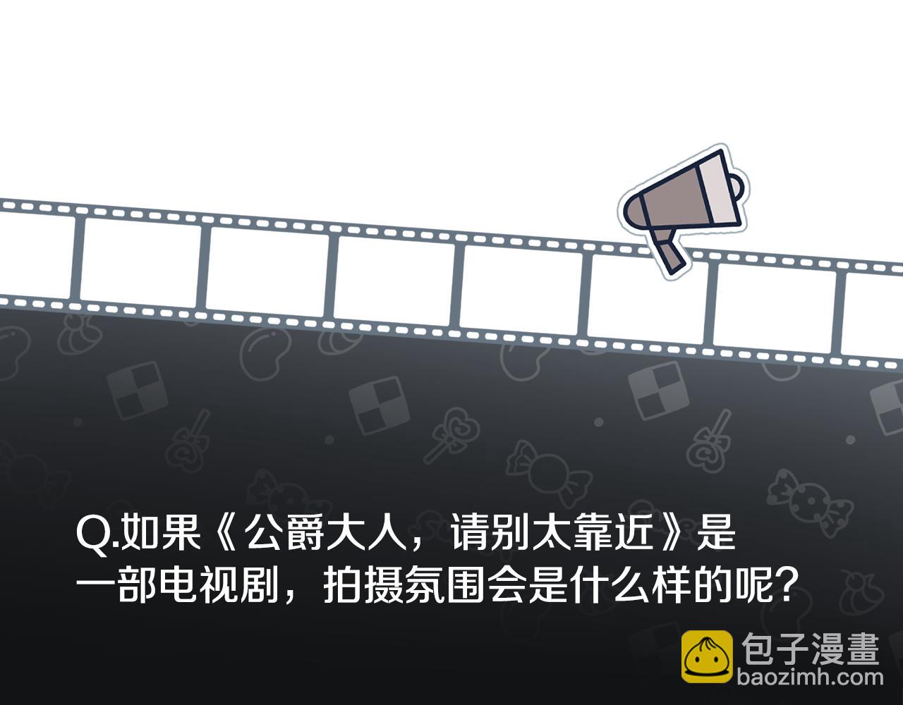 公爵大人，請別太靠近 - 完結外傳 第13話 殺青幕後花絮(1/3) - 5