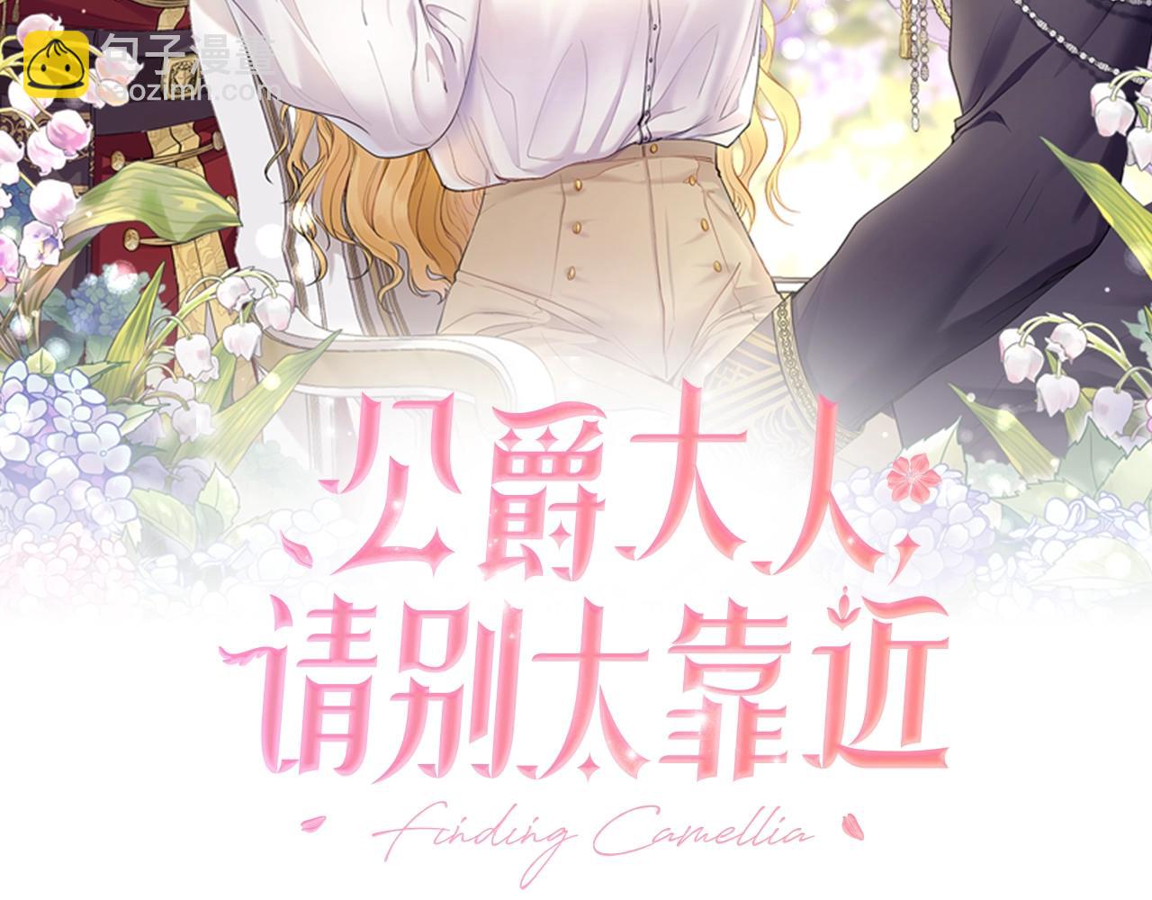 公爵大人，請別太靠近 - 第27話 哎呀，路好難走(1/4) - 8