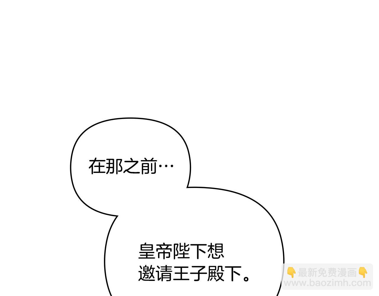 公爵大人，請別太靠近 - 第57話 王子提親(3/4) - 3