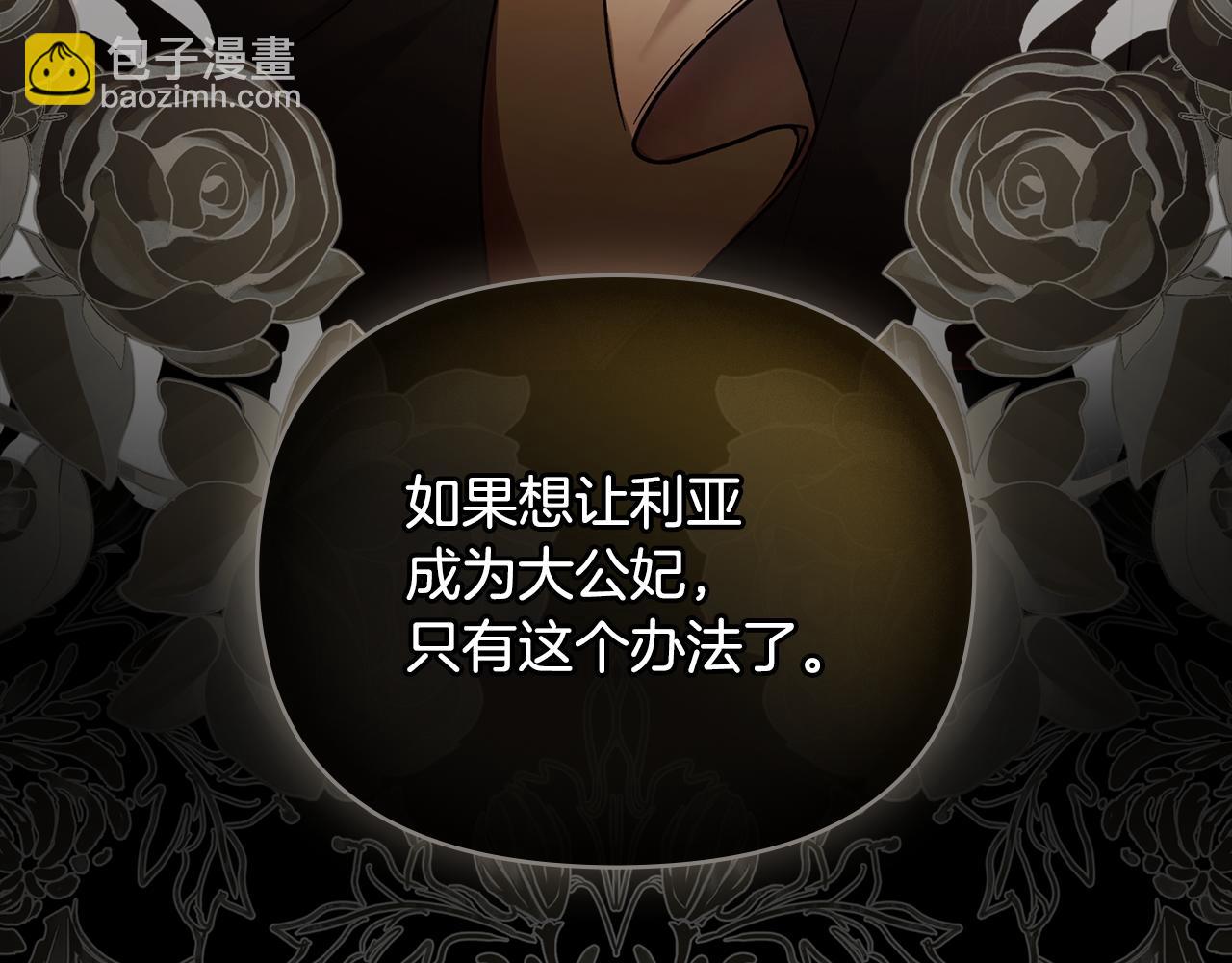 公爵大人，請別太靠近 - 第89話 成爲我的鐵線蓮(3/4) - 1