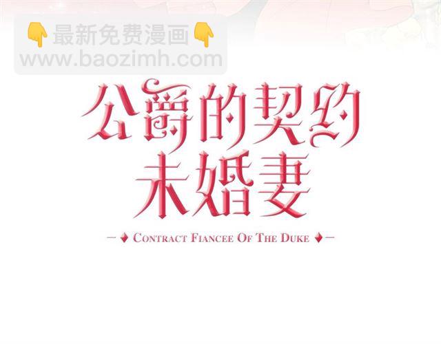 公爵的契約未婚妻 - 第118話 不想再隱瞞😔(1/3) - 3