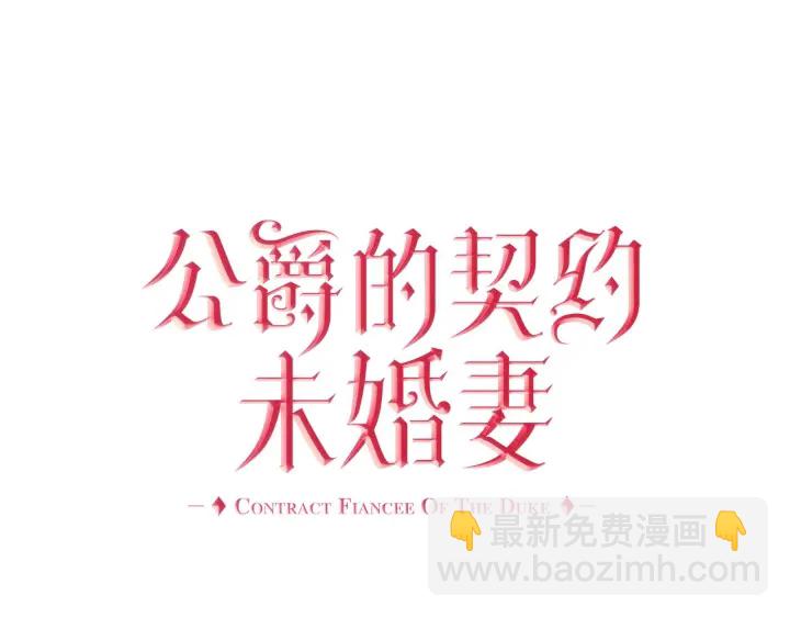 公爵的契約未婚妻 - 第131話 聚會的主角(1/3) - 6