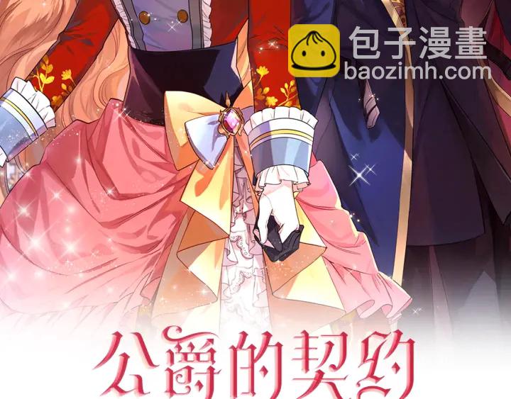 公爵的契約未婚妻 - 第139話 我纔是主人公(1/4) - 2