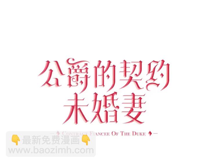 公爵的契約未婚妻 - 第147話 下一個角色(1/3) - 5