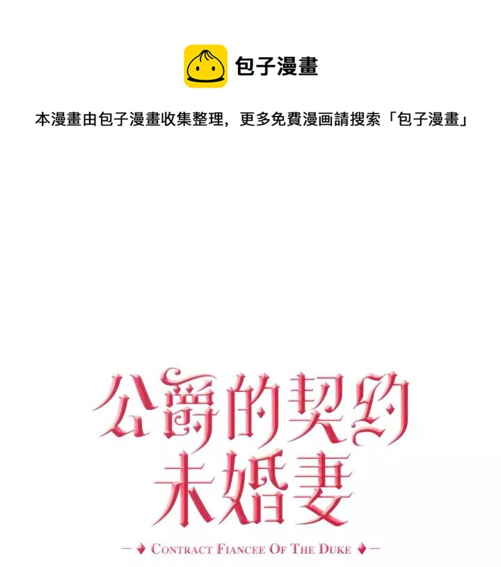 公爵的契約未婚妻 - 第19話 我只愛錢(1/3) - 1