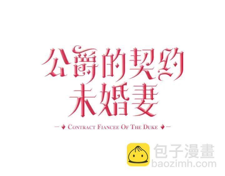 公爵的契約未婚妻 - 第33話 你想要的都給你(1/3) - 2