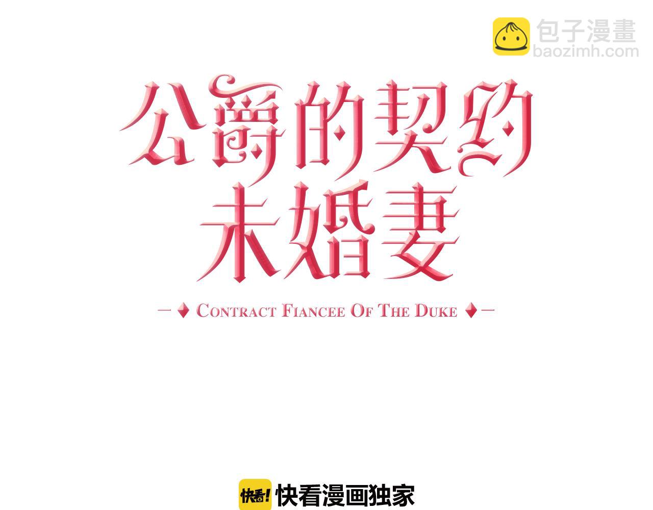 公爵的契約未婚妻 - 第43話 一般人能做到(1/3) - 7