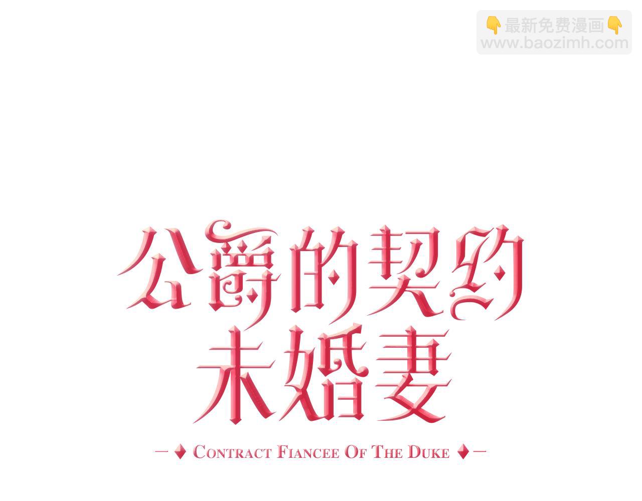 公爵的契約未婚妻 - 第53話 我很中意你(1/3) - 6