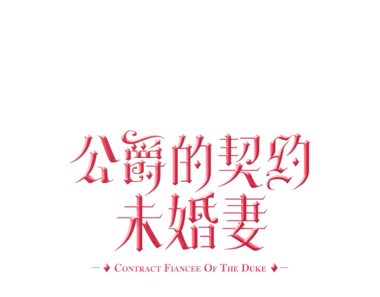 公爵的契約未婚妻 - 第55話 與他相像(1/3) - 1