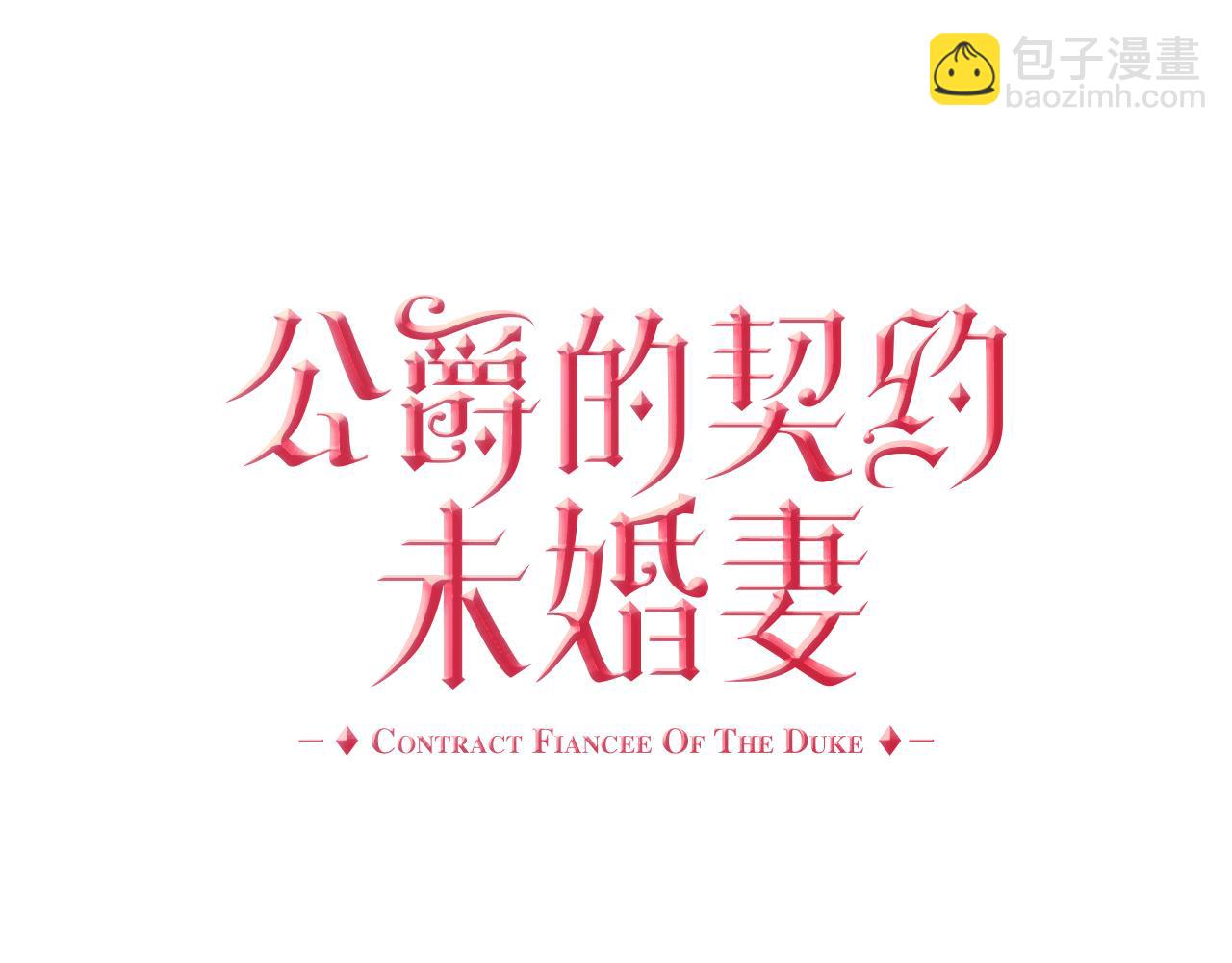 公爵的契約未婚妻 - 第63話 突如其來的吻(1/3) - 1