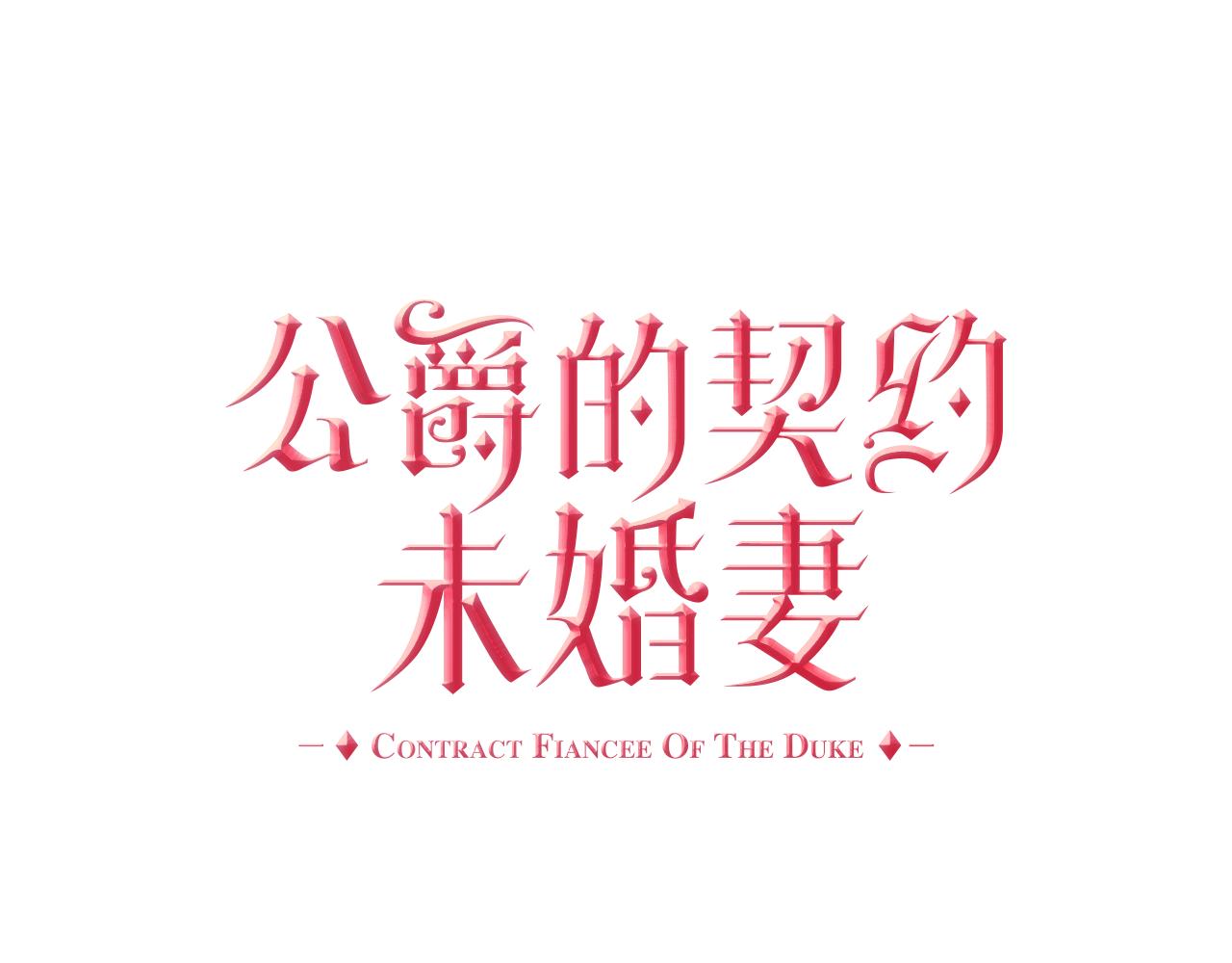 公爵的契約未婚妻 - 第65話 合約結束(1/3) - 1