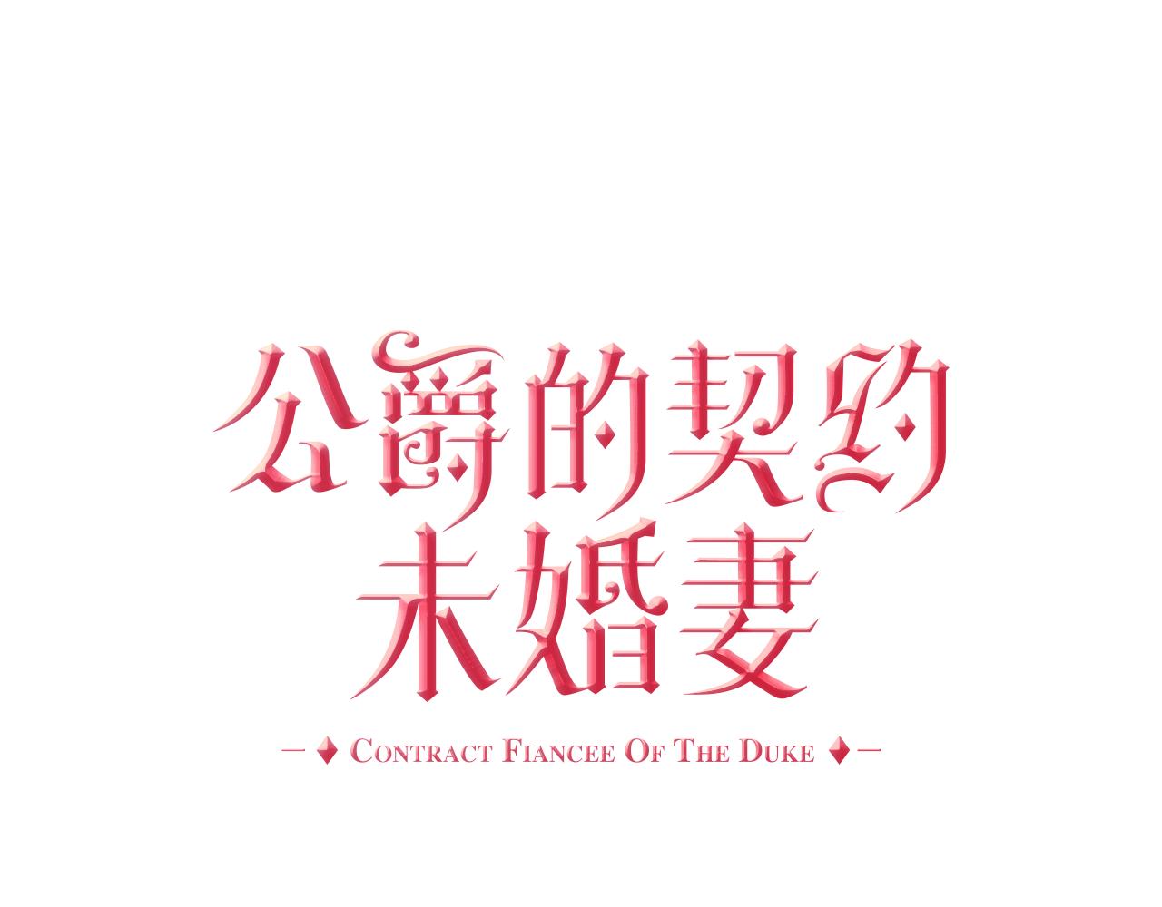 公爵的契約未婚妻 - 第69話 夜市(1/2) - 1