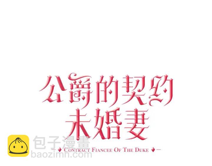 公爵的契約未婚妻 - 第7話 開始交易(1/3) - 1