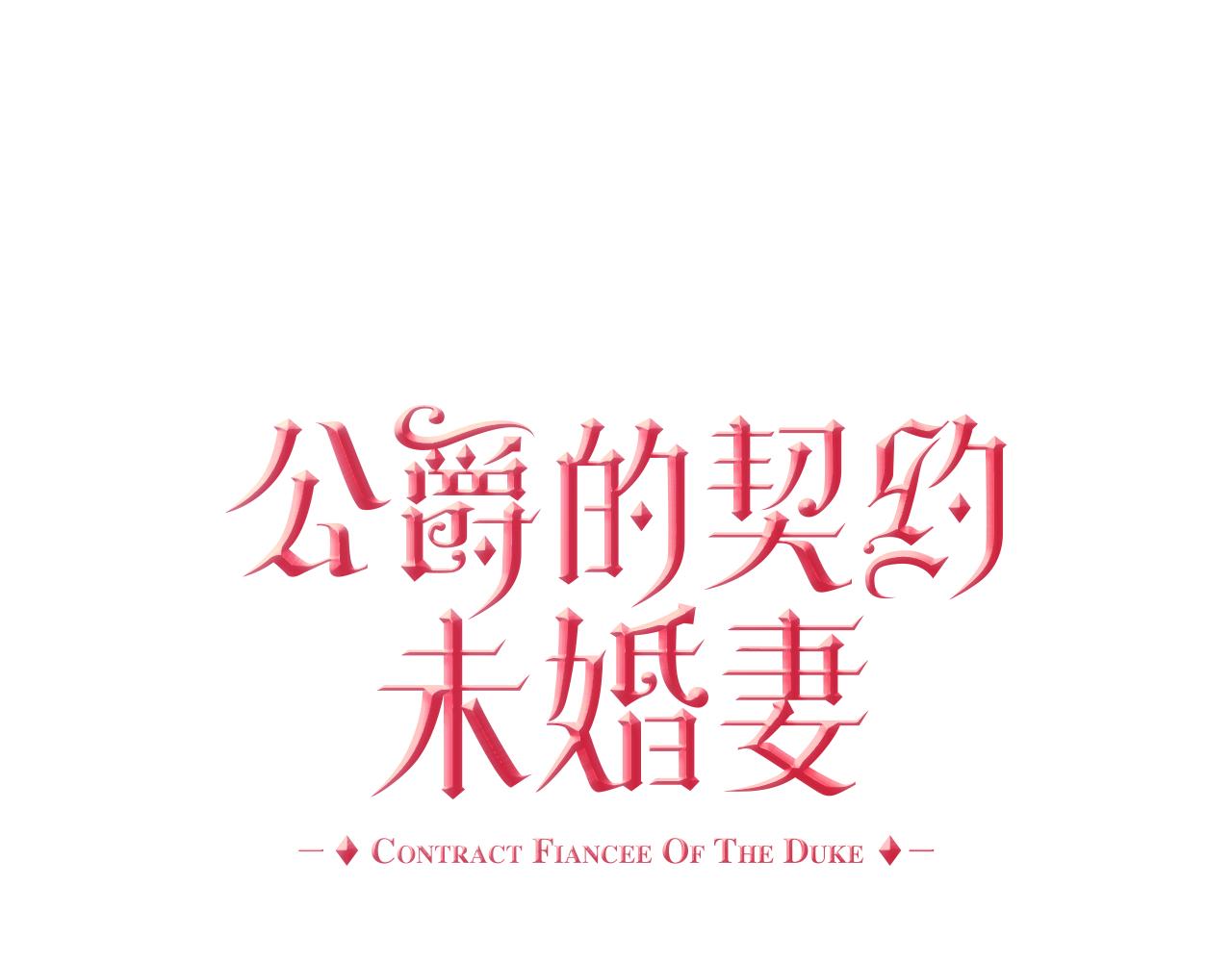 公爵的契約未婚妻 - 第71話 命運的邂逅(1/2) - 1