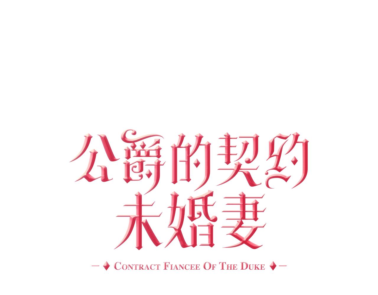 公爵的契約未婚妻 - 第73話 別人的男人(1/3) - 1