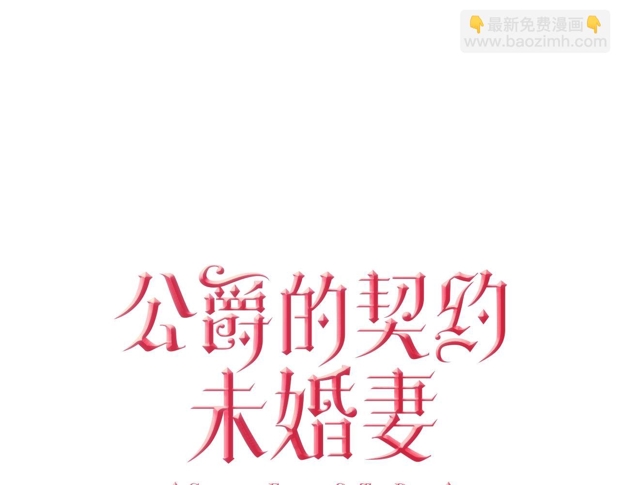 公爵的契約未婚妻 - 第79話 幽會(1/3) - 2