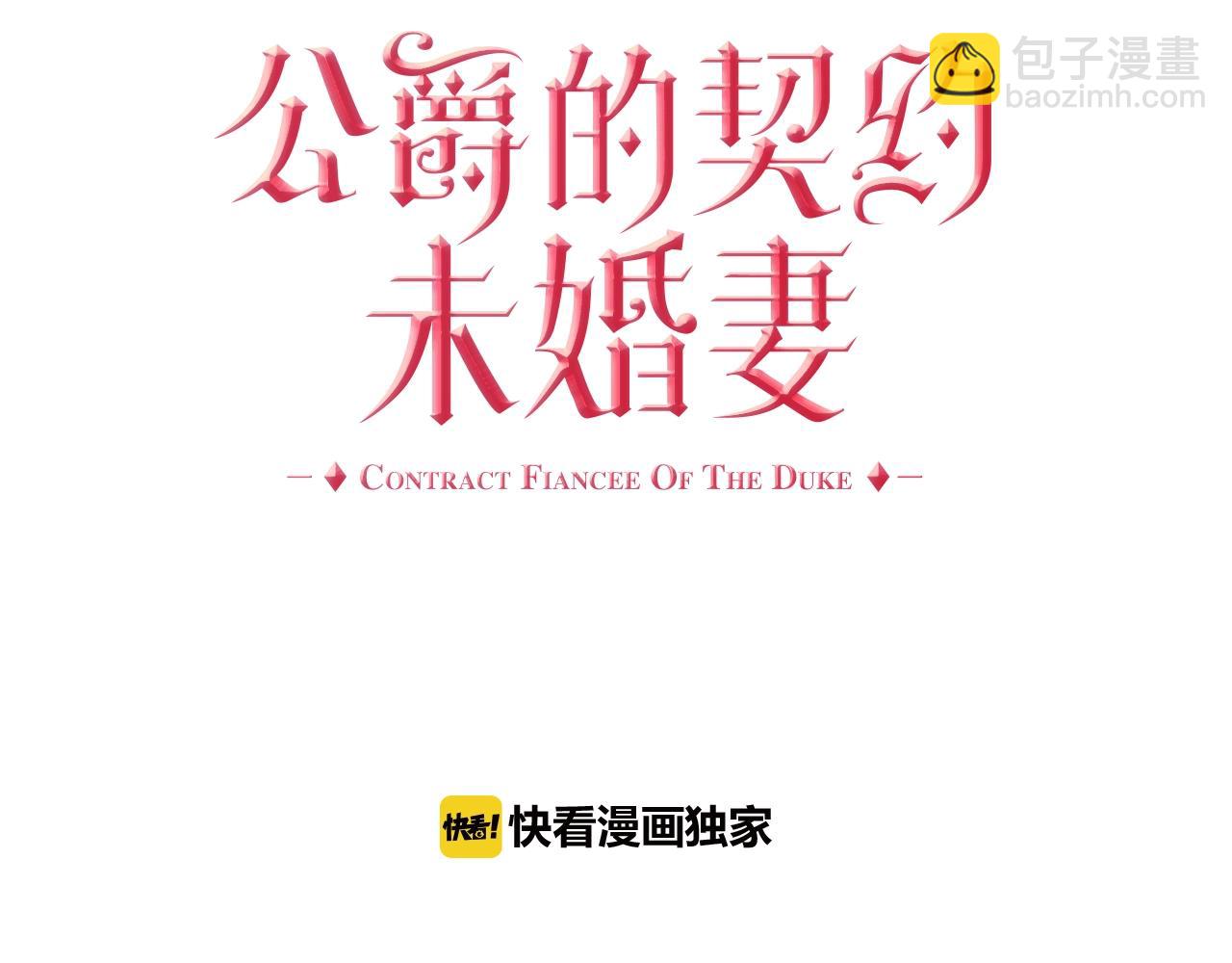 公爵的契約未婚妻 - 第81話 我的歸宿(1/3) - 7