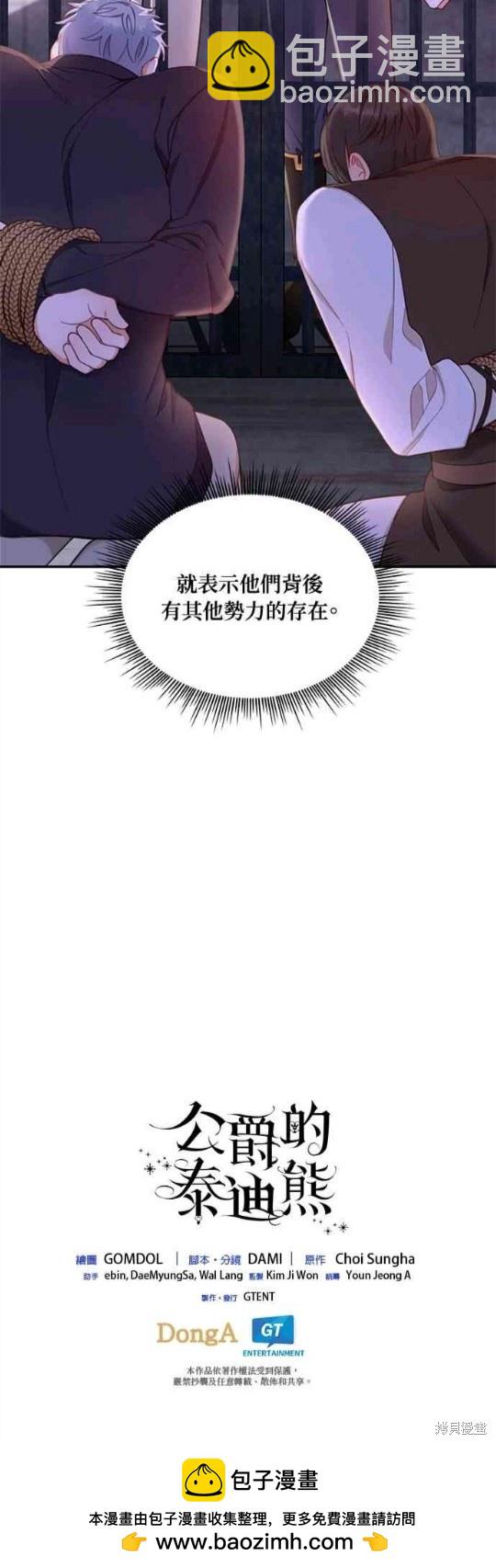 公爵的泰迪熊 - 第36話 - 2