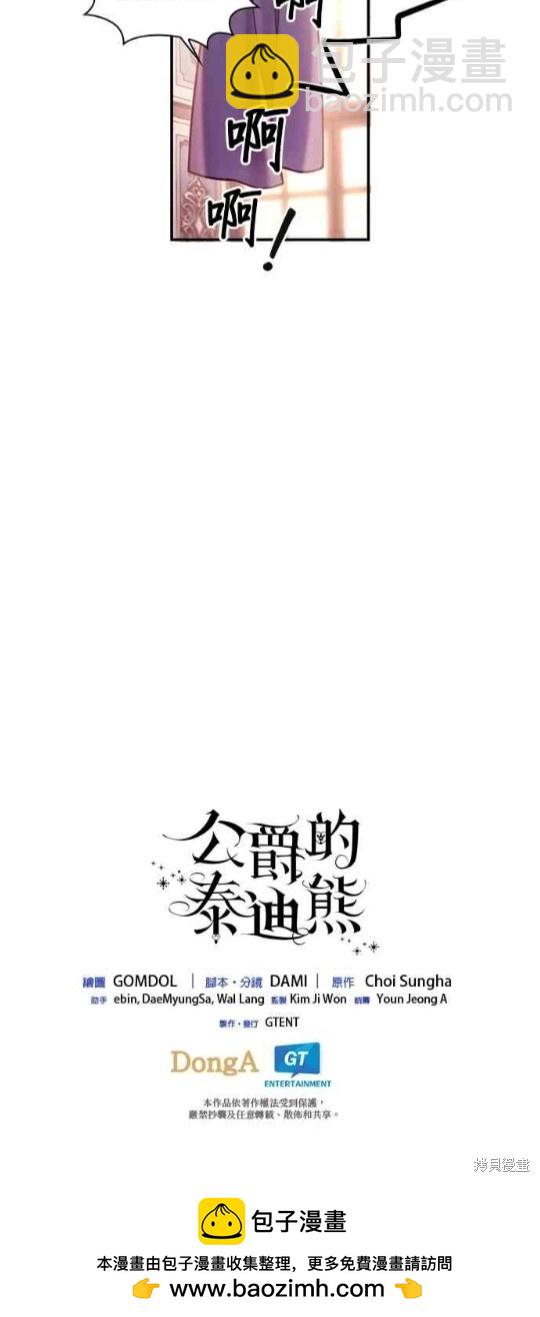 公爵的泰迪熊 - 第38話 - 8