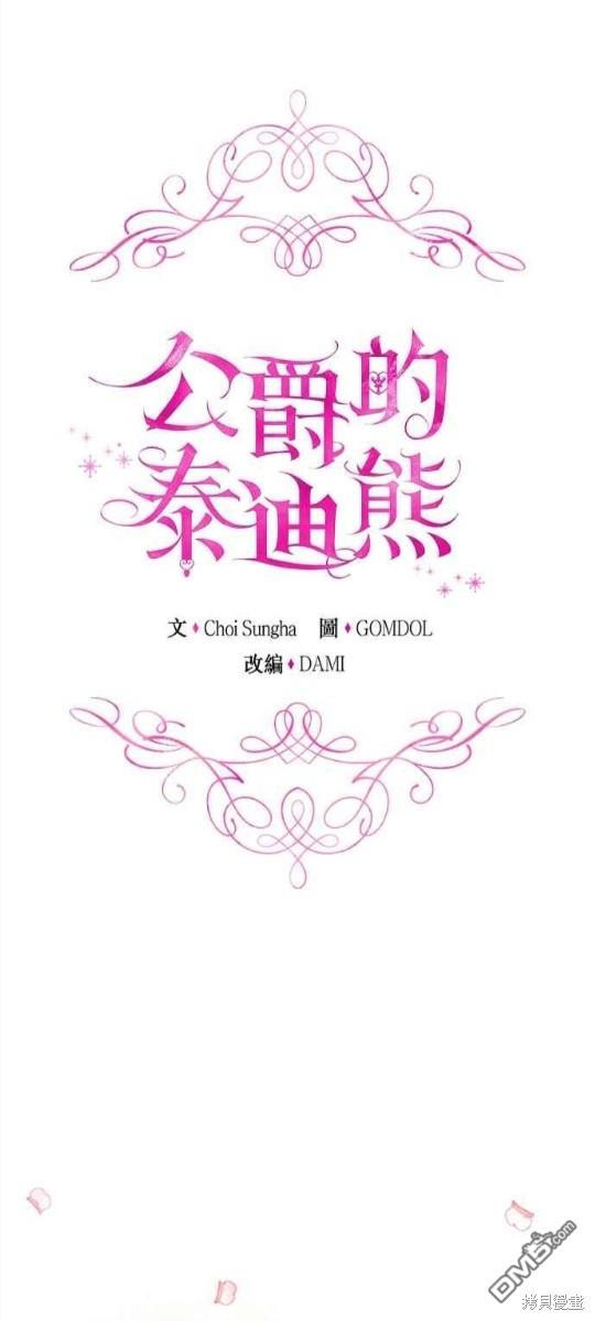 公爵的泰迪熊 - 第42話 - 1