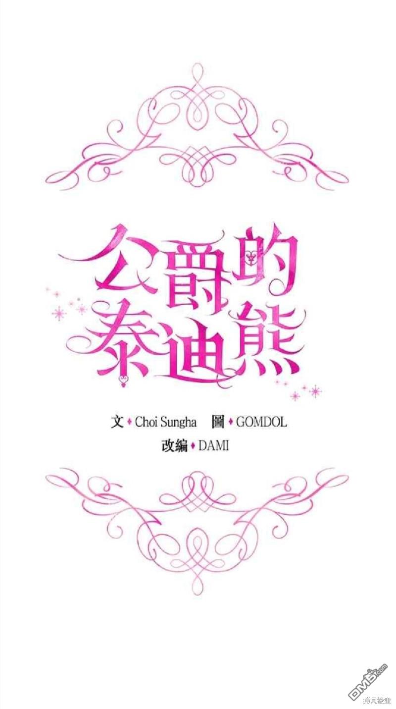 公爵的泰迪熊 - 第46話 - 1