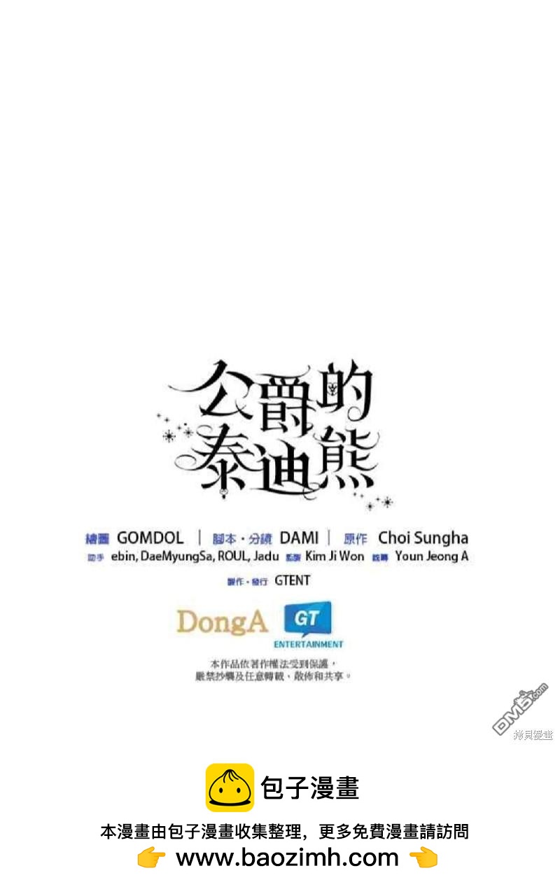 公爵的泰迪熊 - 第46話 - 2