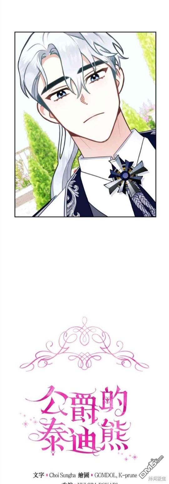 公爵的泰迪熊 - 第60話 - 5