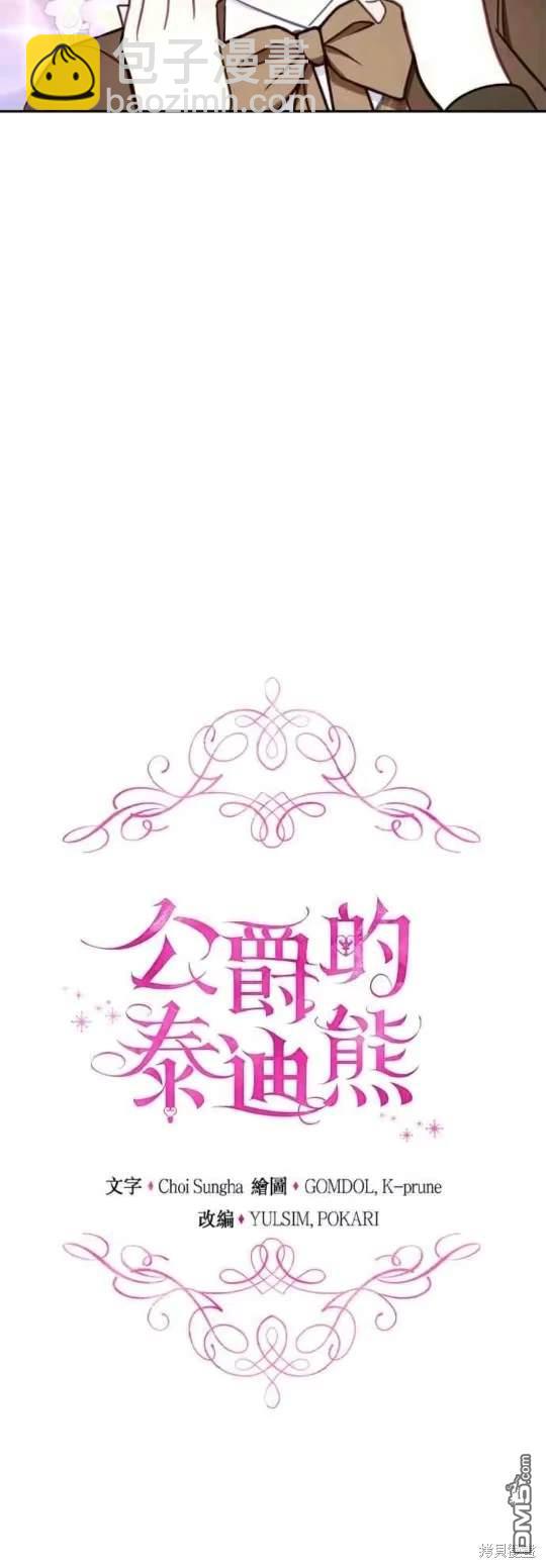 公爵的泰迪熊 - 第72話 - 4