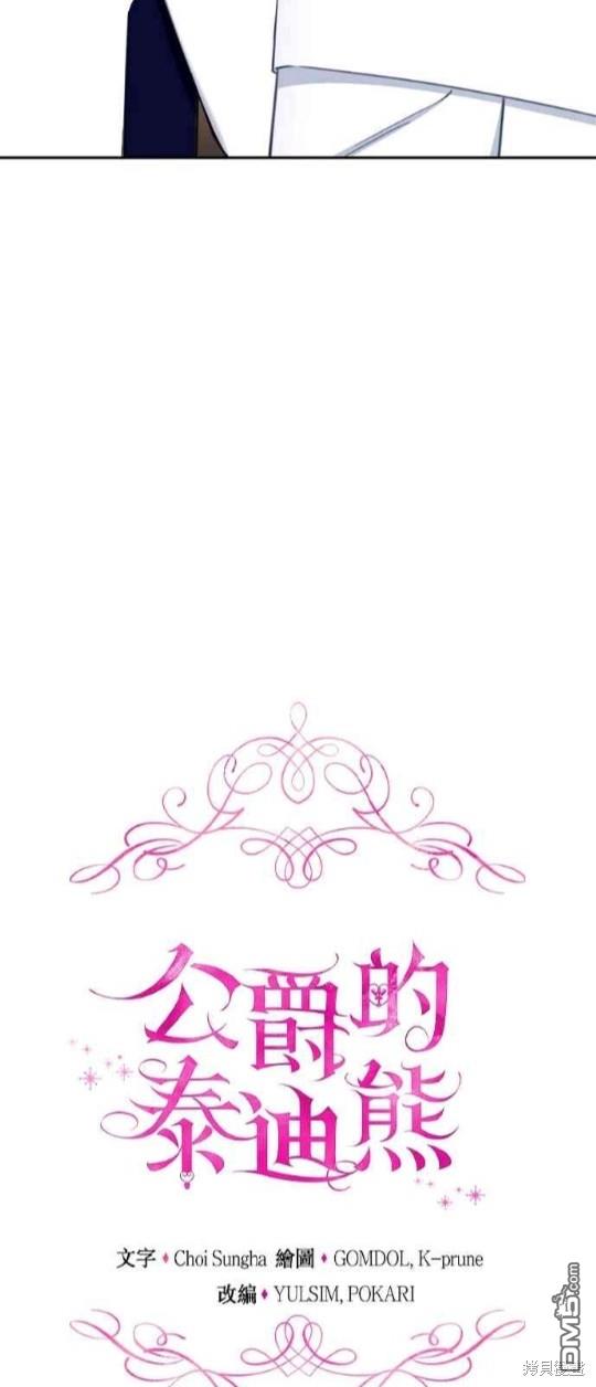 公爵的泰迪熊 - 第74話 - 6