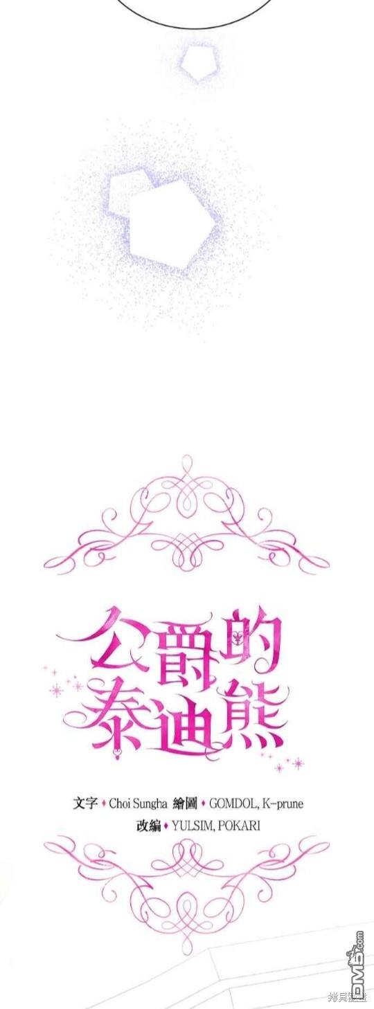 公爵的泰迪熊 - 第78話(1/2) - 1