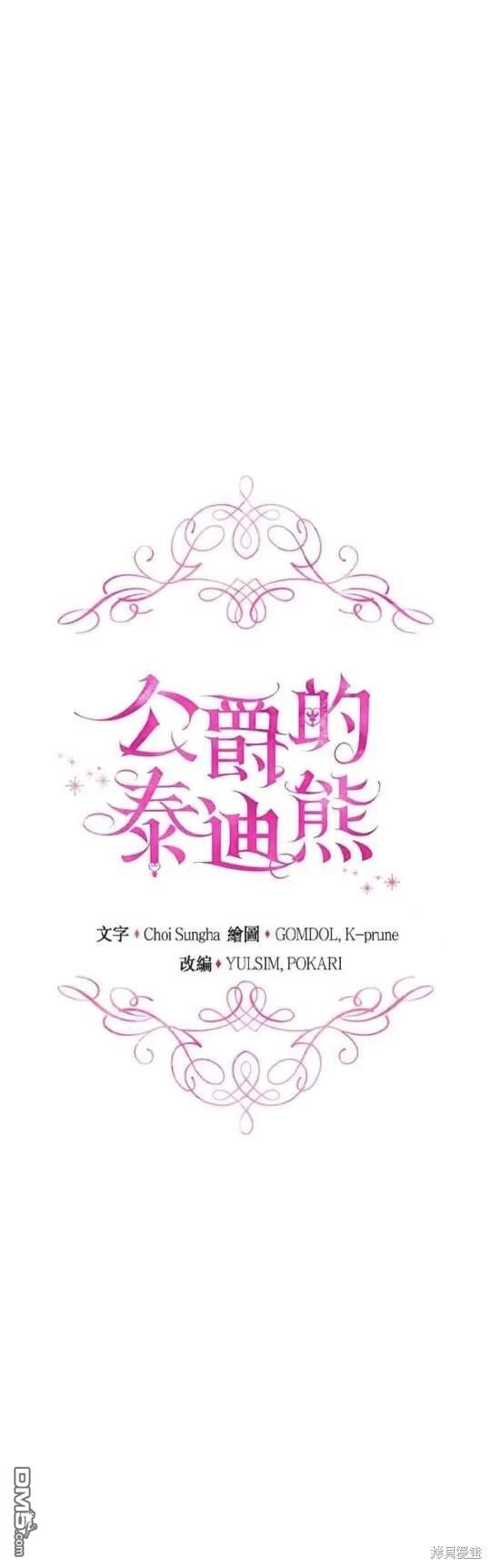 公爵的泰迪熊 - 第92話 - 7
