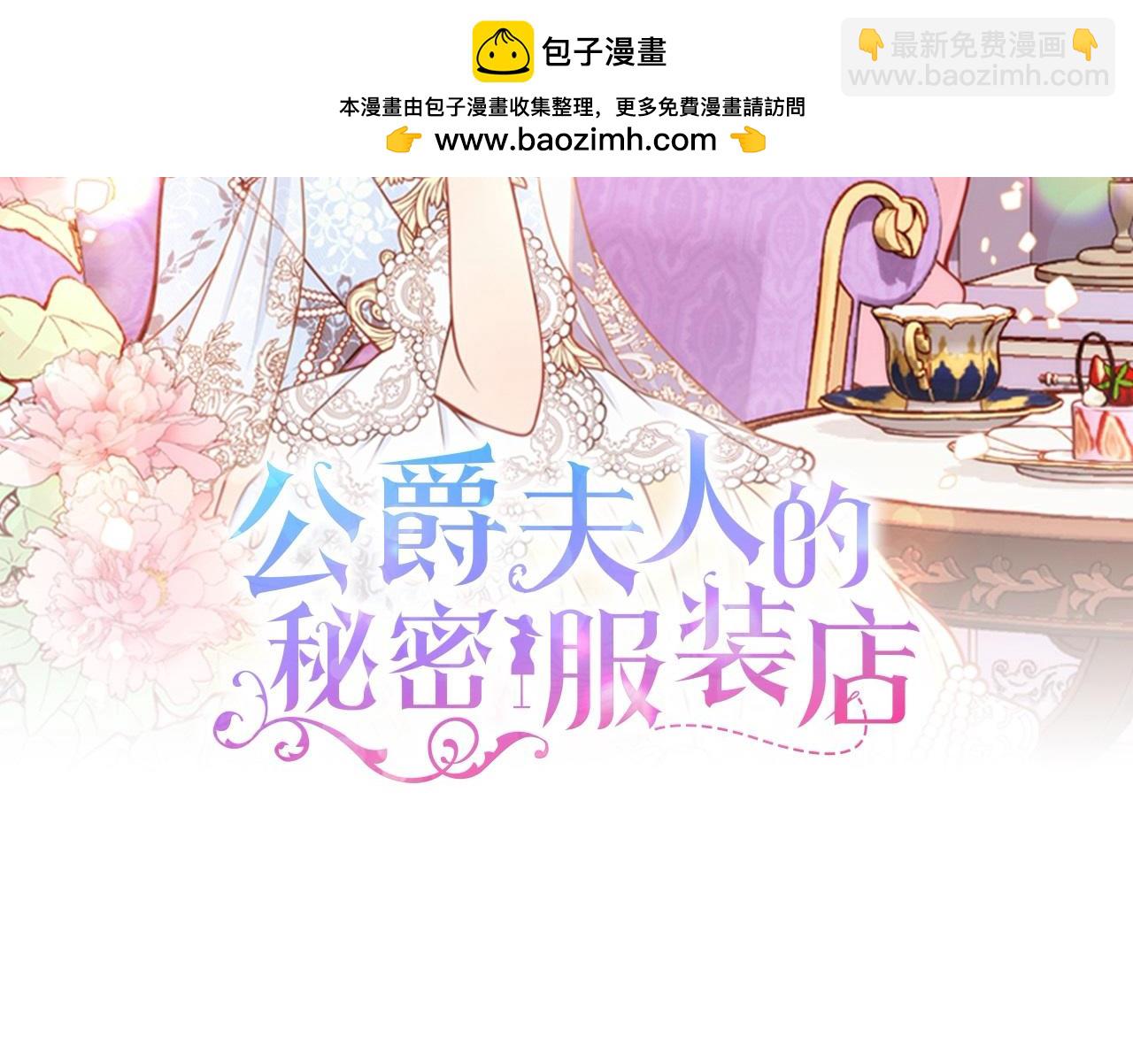 公爵夫人的秘密服裝店 - 第118話 同行(1/5) - 2