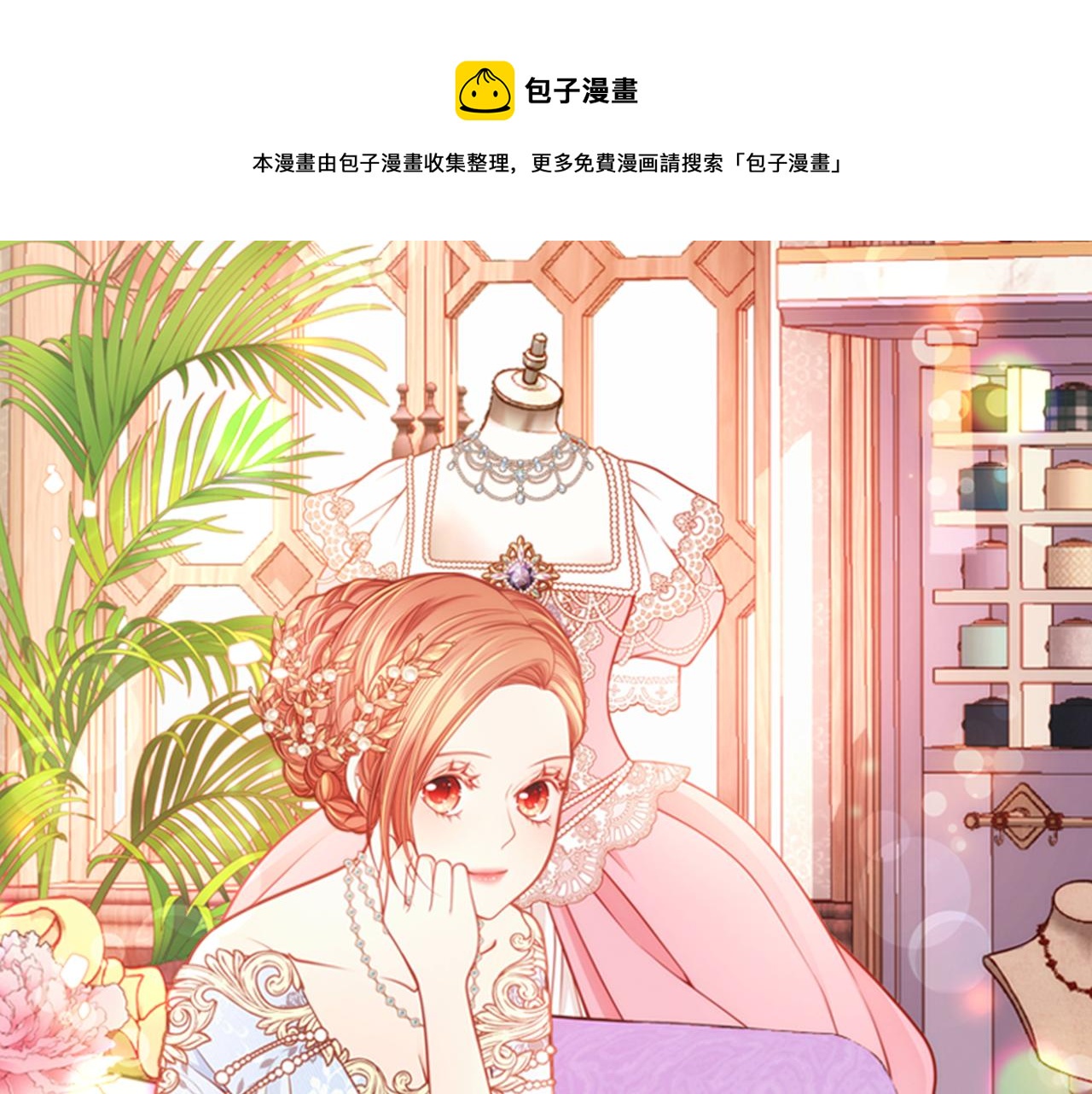 公爵夫人的秘密服裝店 - 第6話 先結婚，再離婚(1/4) - 1