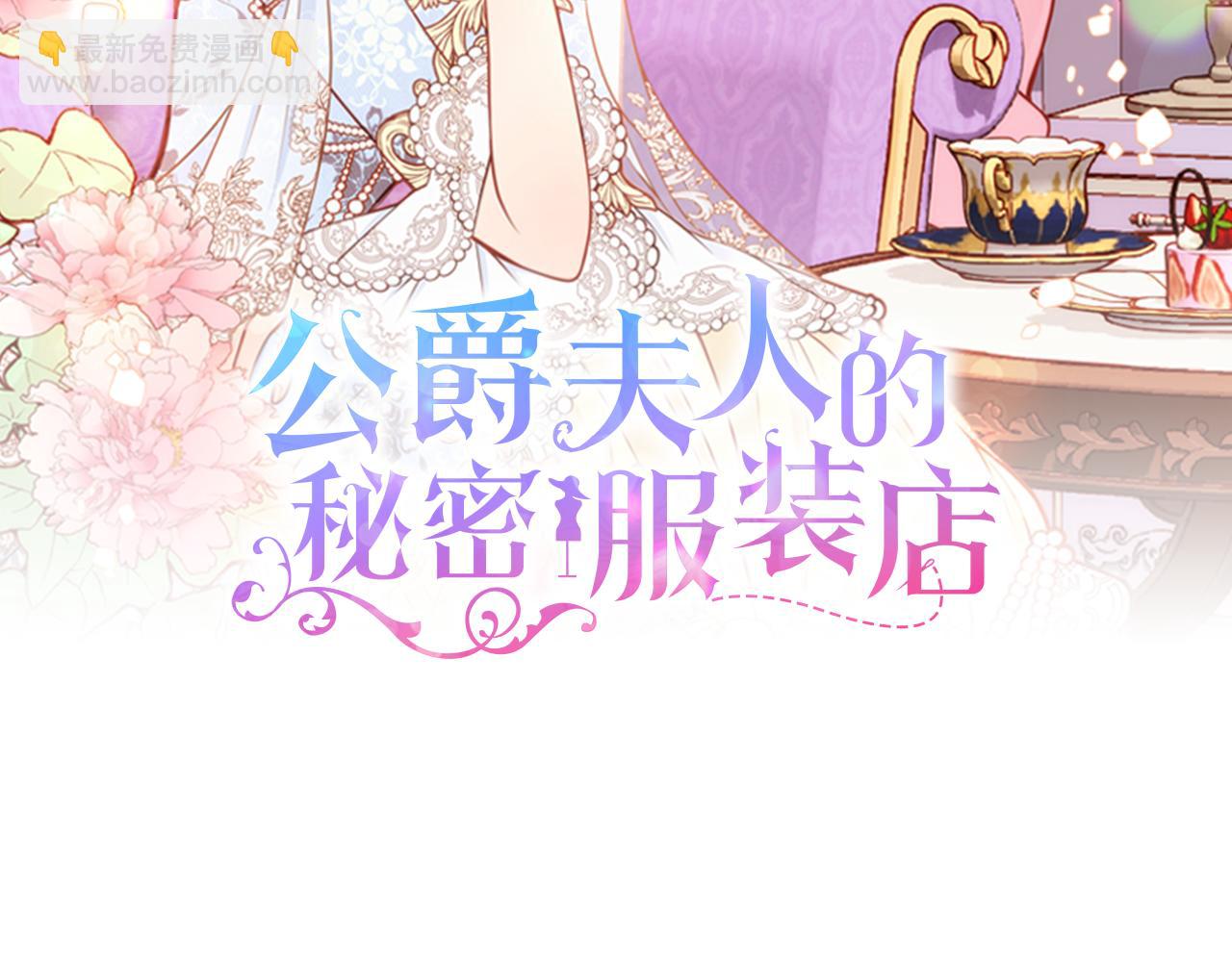 公爵夫人的秘密服裝店 - 第6話 先結婚，再離婚(1/4) - 2